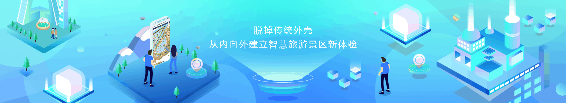 智慧景區(qū)-banner圖